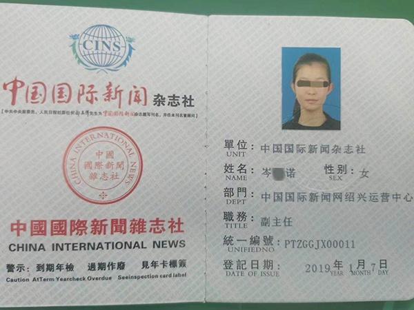 岑某诺的中国国际新闻杂志社 工作证 岑刚灿朋友圈 图