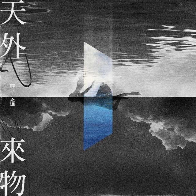 薛之谦新专主打曲《天外来物》上线 POP ROCK曲风诉说爱非你不可