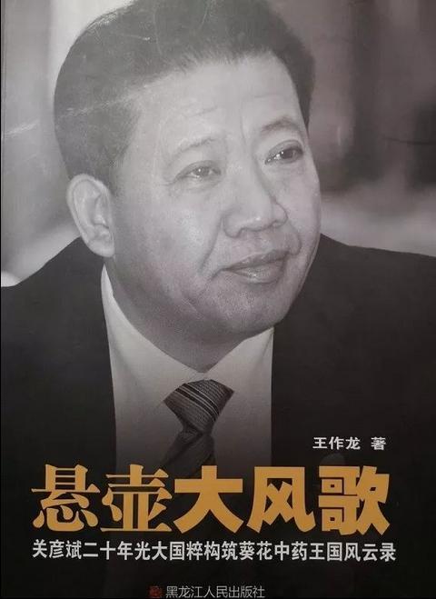 ▲《悬壶大风歌》,作者王作龙曾自称与关有几十年的交情。