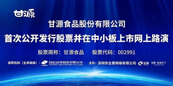 股票代码:002991 07月21日 09:00-12:00 参与嘉宾 甘源食品 董事长,总