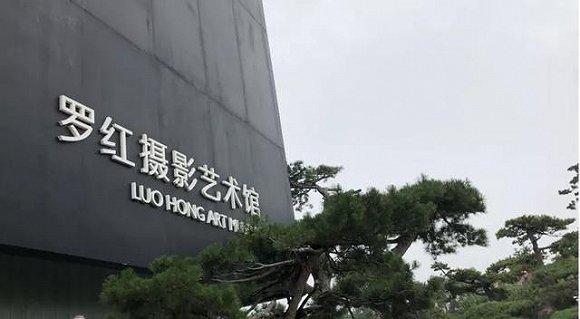 罗红摄影艺术馆 图片来源:新金融街侦探