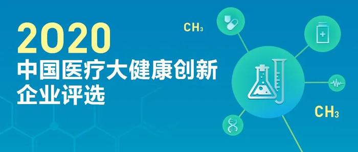 创业邦2020中国医疗大健康创新企业评选正式启动