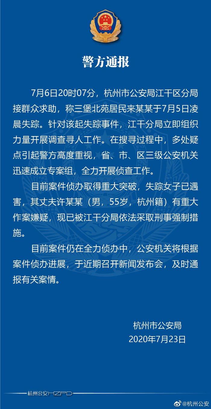 杭州警方：失踪19天女子已遇害！其丈夫有重大作案嫌疑！被依法采取刑事强制措施