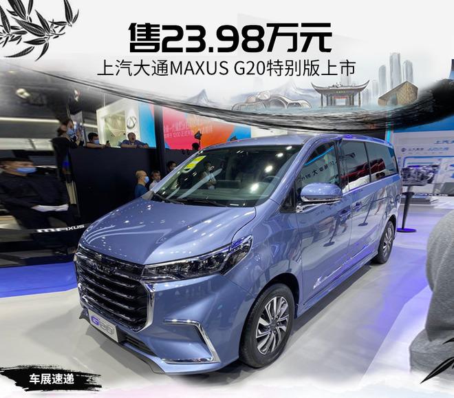 上汽大通MAXUS G20特别版上市 售23.98万元