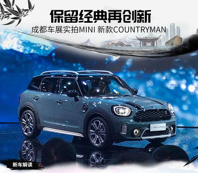 经典再创新 成都车展实拍MINI 新款COUNTRYMAN