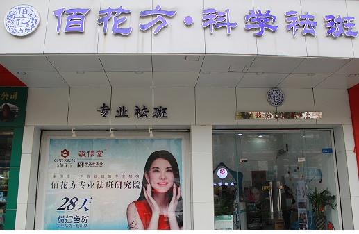 佰花方旗下美容院 图片来源:佰花方官网