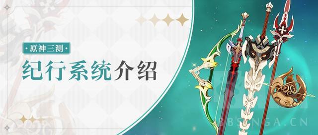 原神:三测纪行(赛季凭证)系统介绍