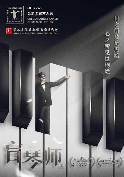 剧情类获奖佳片《盲琴师》国内首轮展映 影迷齐赞上影节最大黑马