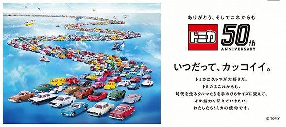 Tomica迎来发售50周年