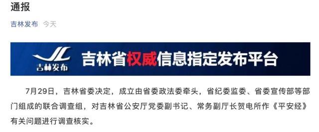 58秒回顾“平安经”事件：吉林公安回应平安经问题调查 涉事官员贺电作检查