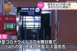 8月5日起留学生等人员接受核酸检测后可再次进入日本