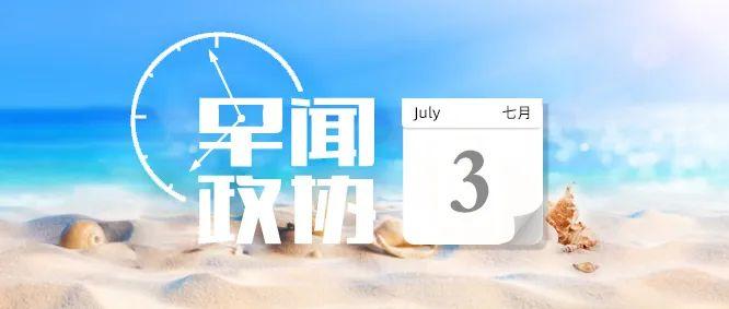 来了!早闻政协