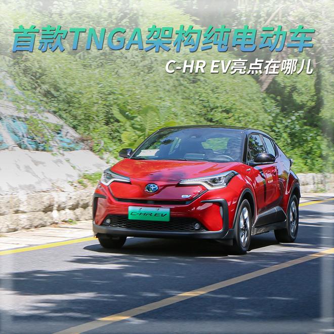 丰田首款TNGA架构纯电动车 C-HR EV亮点在哪儿