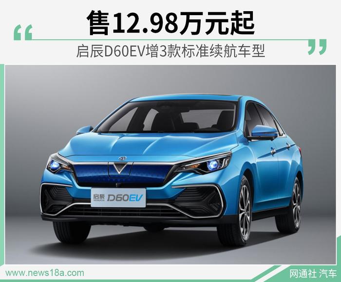 启辰D60EV增3款标准续航车型 售12.98万元起