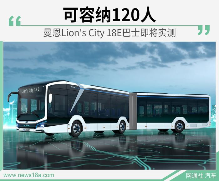 曼恩Lion's City 18E巴士即将实测 可容纳120人