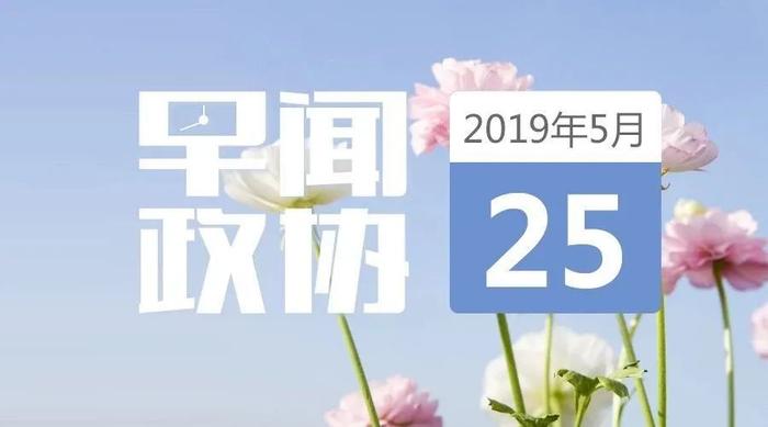 来了!早闻政协