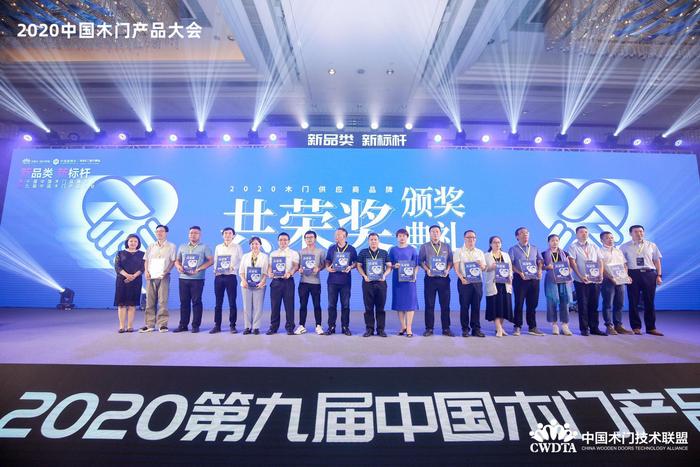 2020中国木门产品/品牌大会颁奖盛典隆重举行