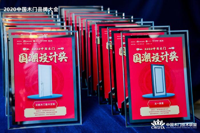 2020中国木门产品/品牌大会颁奖盛典隆重举行