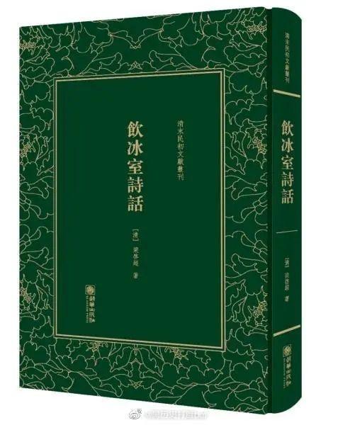 梁启超《饮冰室诗话》