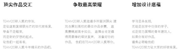 TEAM20建筑与规划新人奖 | 竞赛报名