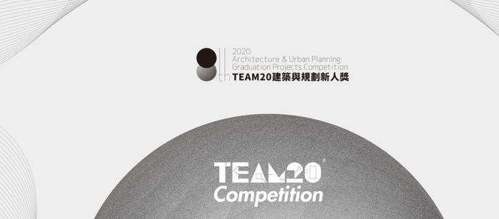 TEAM20建筑与规划新人奖 | 竞赛报名