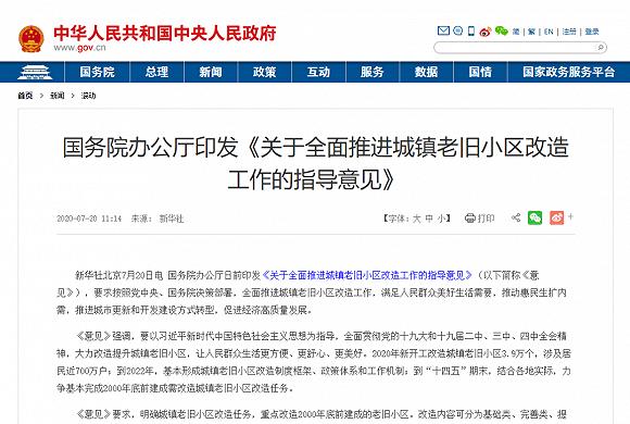 图:国务院办公厅印发《关于全面推进城镇老旧小区改造工作的指导意见》