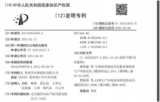 图6:茅台 “一种酱香型调味酒生产工艺”发明专利。来源:国家知识产权局