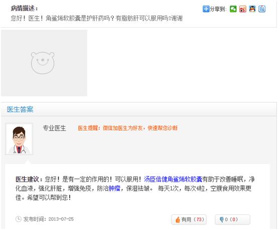 图4:关于角鲨烯具有护肝功能的专业问答。来源:健客网