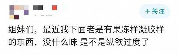 温馨提示:出现凝胶状分泌物,其实是排卵期的正常反应哦
