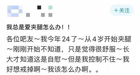 “总爱夹腿怎么办?”
