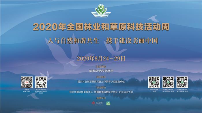 2020年全国林业和草原科技活动周启动