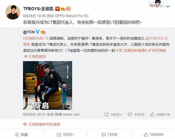 王俊凯代言I.T;图片来源:王俊凯@新浪微博