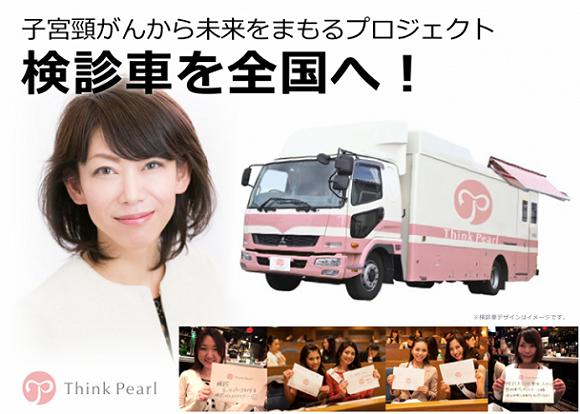 日本女性免费检查宫颈癌的专业移动车辆