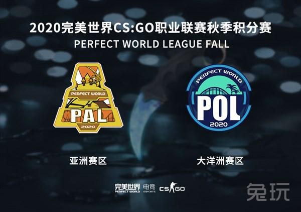 晋级CSGO Major最终战PAL、POL即将打响！完美世界举办亚洲、大洋洲秋季积分赛