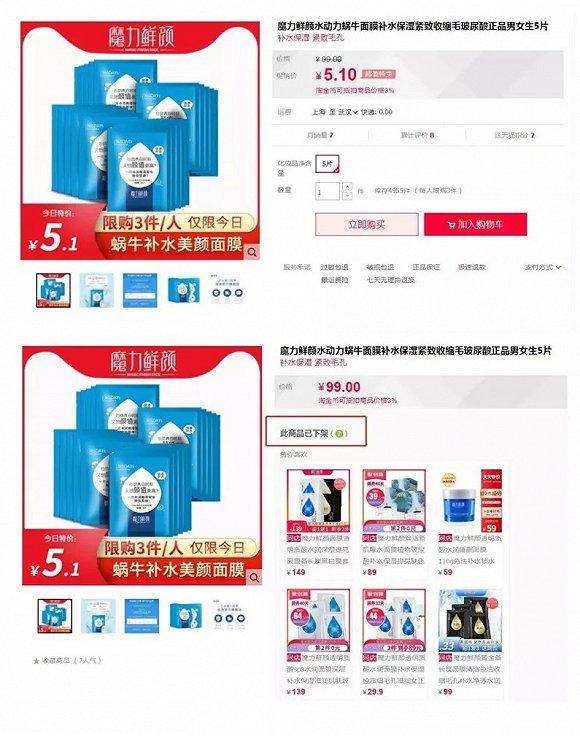 截自魔力鲜颜化妆品旗舰店(上下图截图时间分别为7月23日17点半、8月5日12点)
