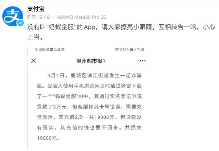 来自：@支付宝近日，温州都市报报道，有温州市民下载蚂蚁金服 app 贷款被