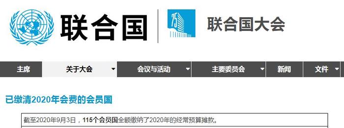 截至2020年9月3日,115个会员国全额缴纳了2020年的经常预算摊款。图片来源:联合国官网截图。