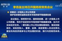 國務院部署資本市場三個“要” 推動全面提升上市公司質量