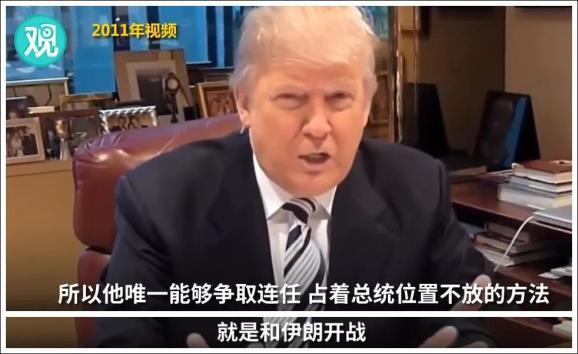 2011年11月,特朗布曾在一段推文中宣称“奥巴马为了连任,将与伊朗开战”。如今这句话看来颇具讽刺意味。图源:观视频截图