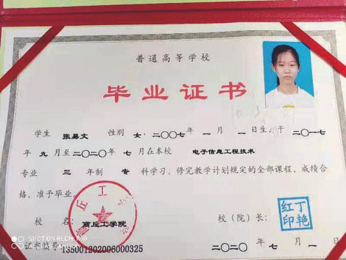 张易文的毕业证书