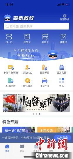 新版“警察叔叔”APP页面。 苏礼昊 摄