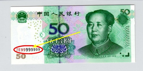 9115中国五十元紙幣 9115中国五十元紙幣
