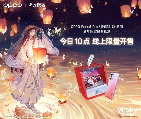 OPPO Reno5 Pro《天官赐福》动画新年限定联名礼盒今日开售