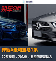 奔驰A级和宝马1系怎么选