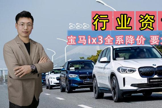 年底购车福利！宝马iX3全系降7万，我们不割韭菜！