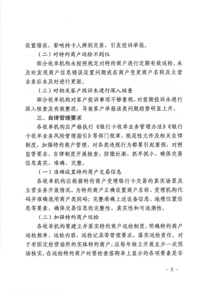 银行卡收单业务存在多项违规 8月31日前完成核查和整改