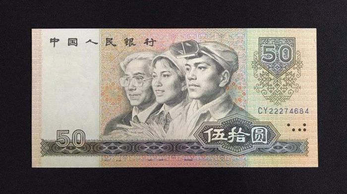 第四套人民币50元纸币值多少钱?报价35万就是这个特征,你能找到吗?
