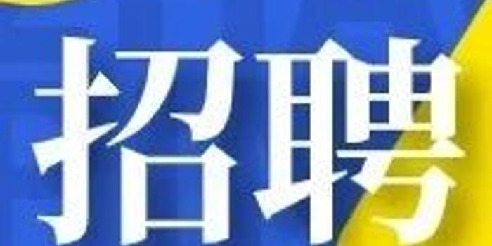 日报社招聘_邢台日报社招聘启事(4)