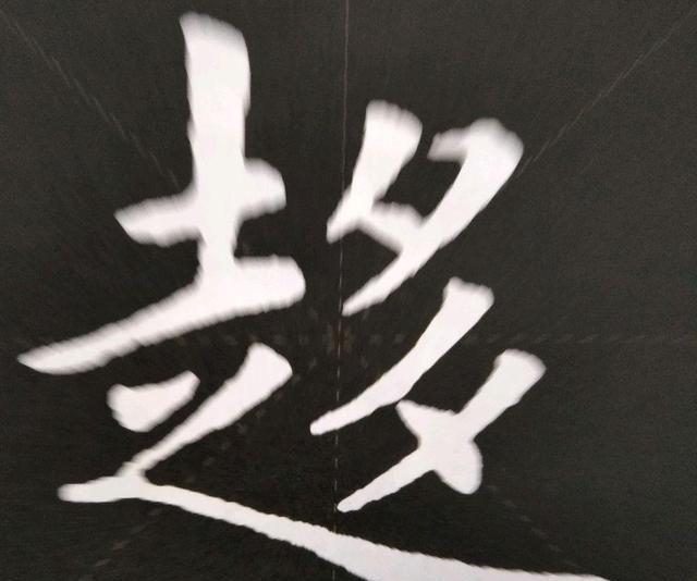 “趋”字，是欧阳询安排间架，最平均也是非常美观的一个字。即使是这样