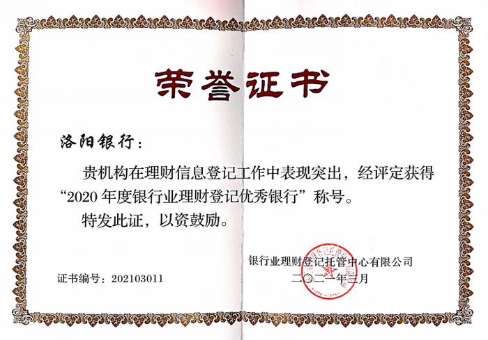 连续四年！洛阳银行荣获银行业理财登记优秀银行